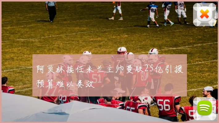 阿莫林接任米兰主帅曼联25亿引援预算难以奏效