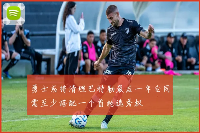 勇士或将清理巴特勒最后一年合同需至少搭配一个首轮选秀权