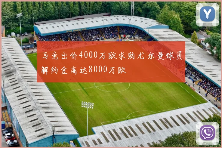 马竞出价4000万欧求购尤尔曼球员解约金高达8000万欧