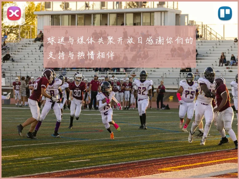 球迷与媒体共聚开放日感谢你们的支持与热情相伴