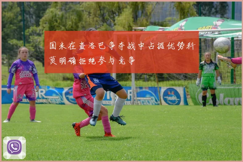 国米在查洛巴争夺战中占据优势科莫明确拒绝参与竞争
