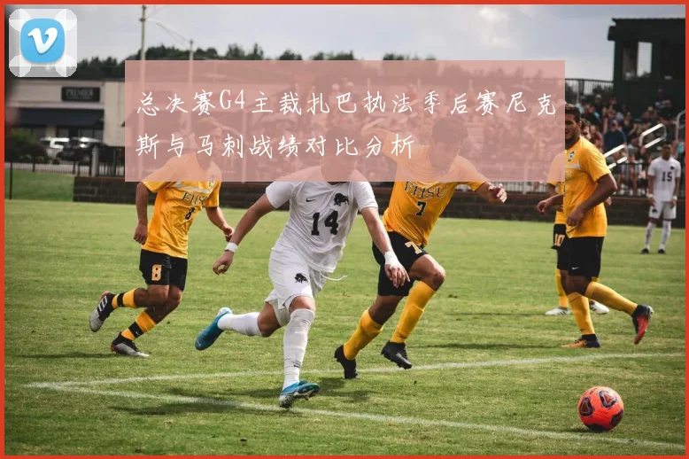 总决赛G4主裁扎巴执法季后赛尼克斯与马刺战绩对比分析