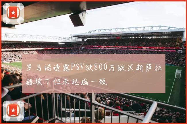 罗马诺透露PSV欲800万欧买断萨拉赫埃丁但未达成一致