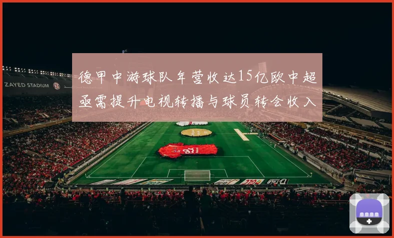 德甲中游球队年营收达15亿欧中超亟需提升电视转播与球员转会收入