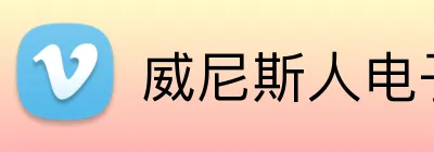 威尼斯人电子娱乐 Logo